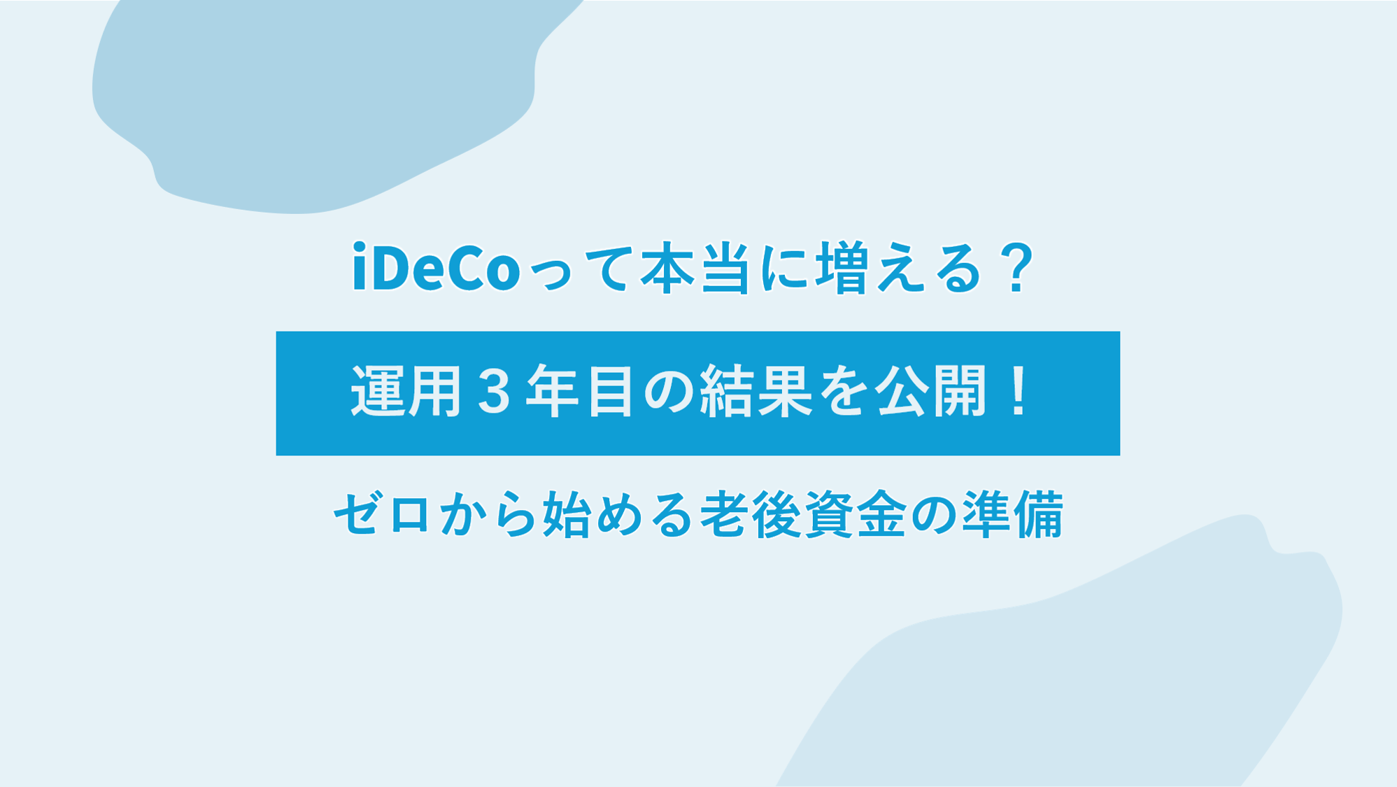iDeCoを3年間続けた運用結果と資産推移