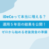 iDeCoを5年間続けた結果の運用実績と資産額